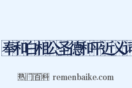 奉和白相公圣德和平近义词是什么意思的图片